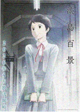 山海拾遗·卷三 动画剧集卡片封面